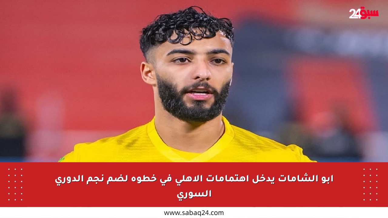 أبو الشامات يدخل اهتمامات الأهلي في خطوة لضم نجم الدوري السوري